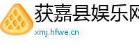 获嘉县娱乐网